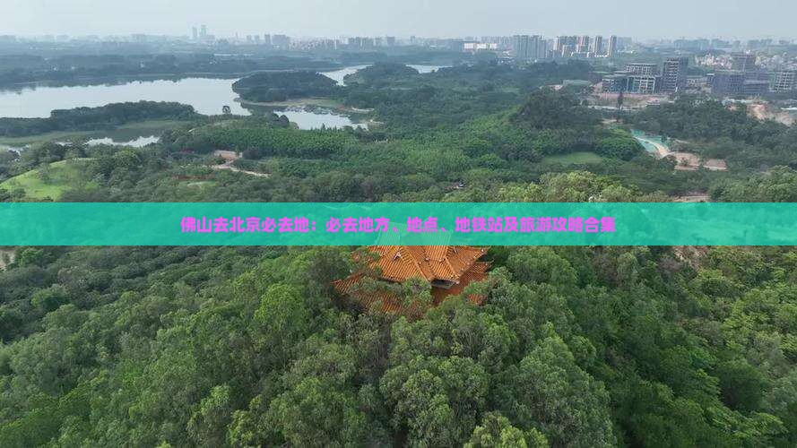 佛山去北京必去地