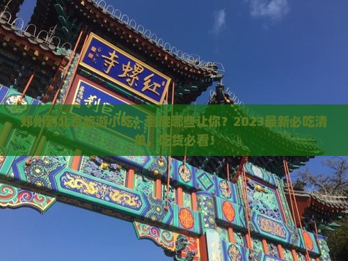 郑州到北京旅游小吃