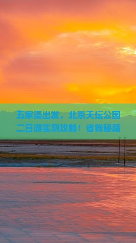 五家渠到北京天坛公园二日游