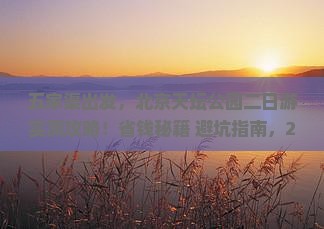五家渠到北京天坛公园二日游