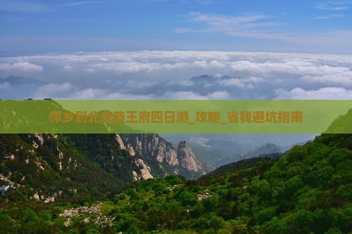 萍乡到北京恭王府四日游