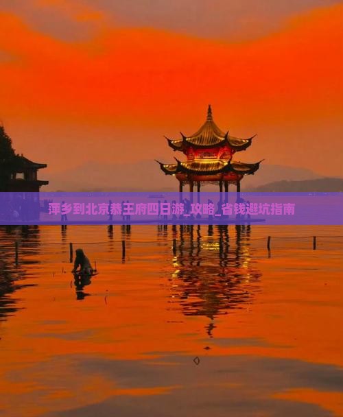萍乡到北京恭王府四日游