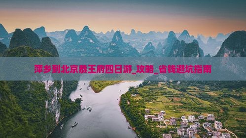 萍乡到北京恭王府四日游