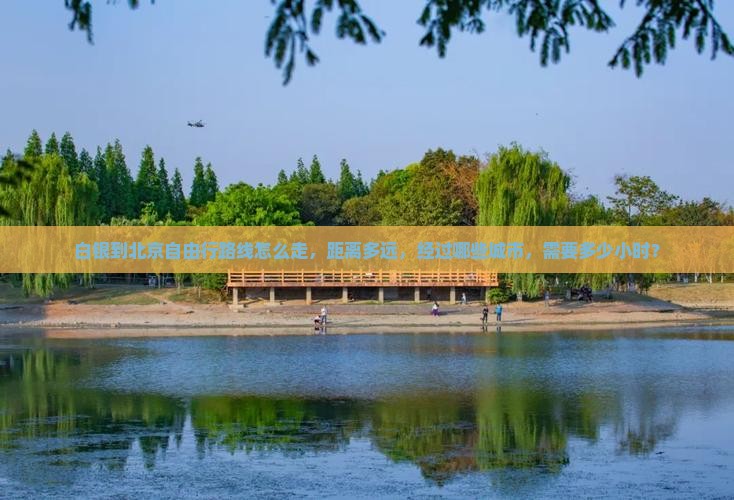 白银到北京自由行