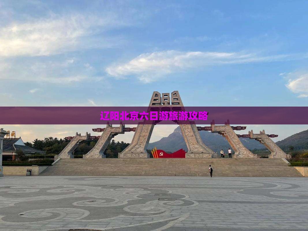 辽阳去北京六日游