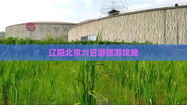 辽阳去北京六日游