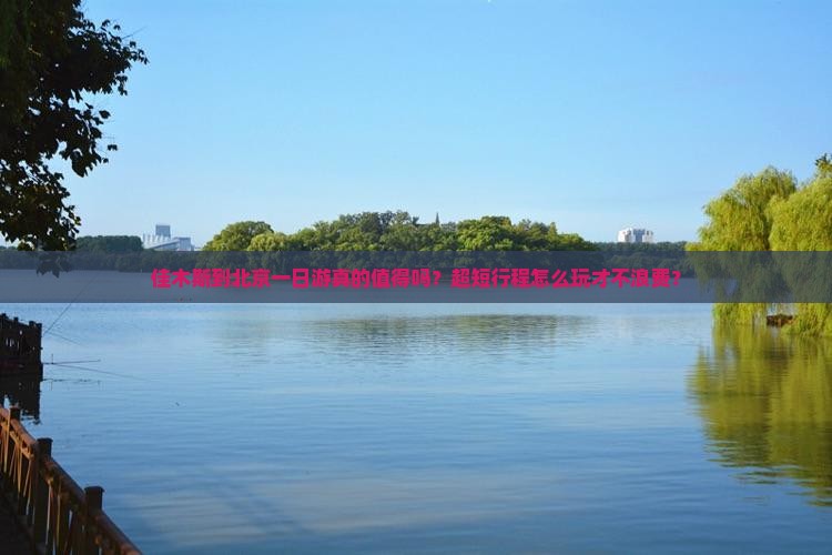 佳木斯到北京一日游