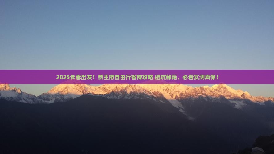 长春到北京恭王府自由行