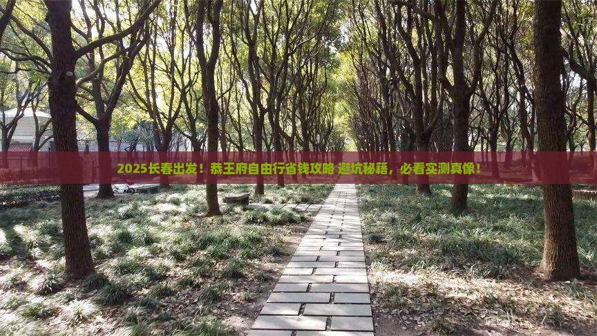 长春到北京恭王府自由行