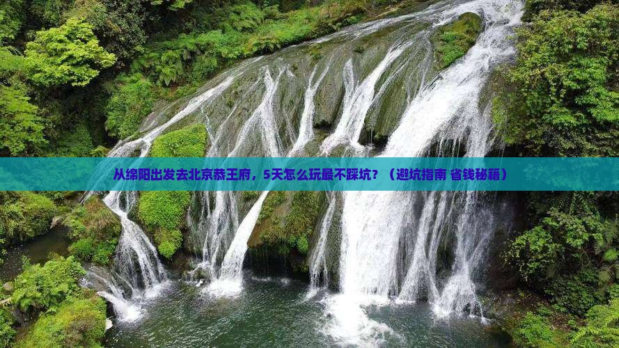 绵阳去北京恭王府旅游