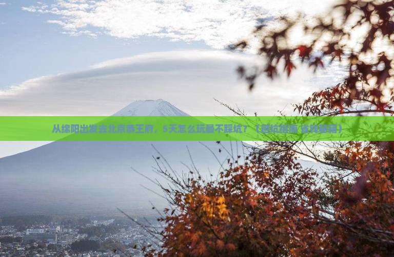 绵阳去北京恭王府旅游