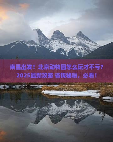 南昌到北京动物园攻略