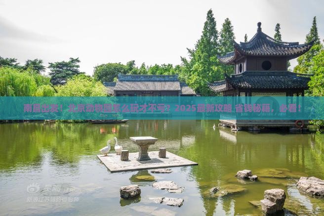南昌到北京动物园攻略