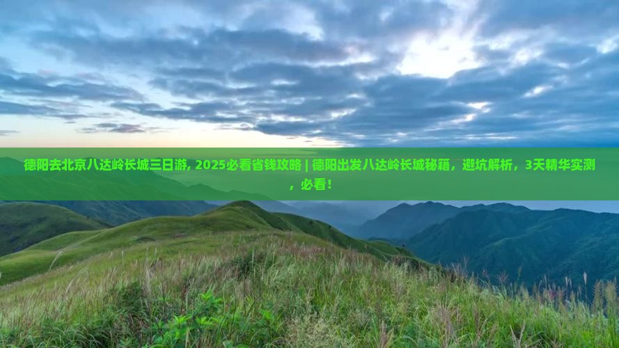 德阳去北京八达岭长城三日游