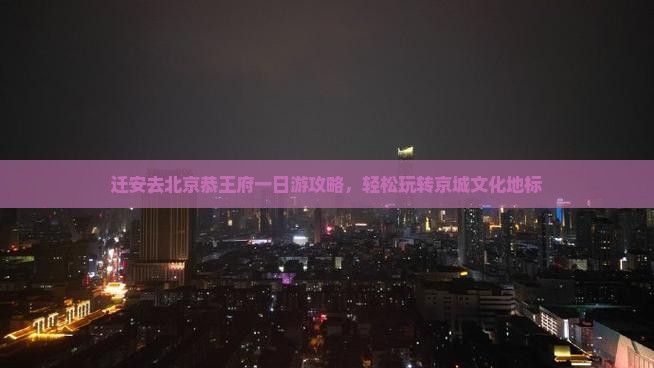迁安去北京恭王府一日游