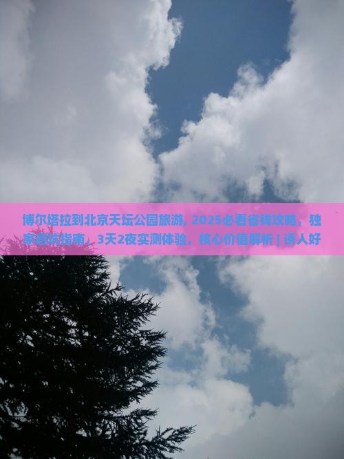 博尔塔拉到北京天坛公园旅游