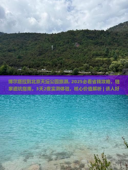 博尔塔拉到北京天坛公园旅游