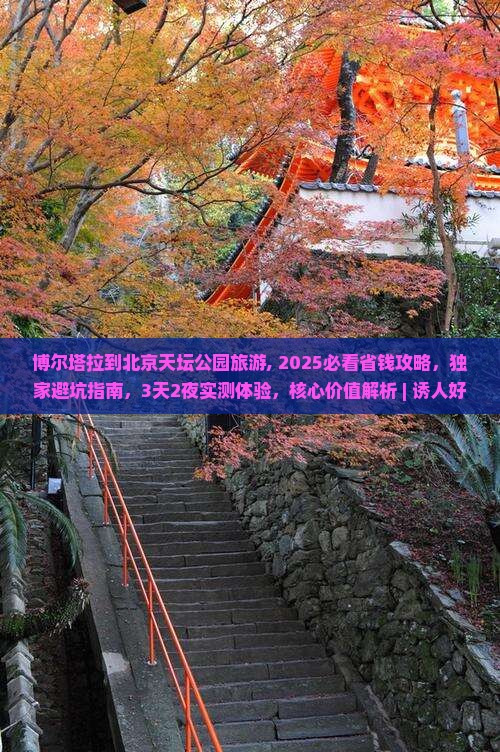 博尔塔拉到北京天坛公园旅游