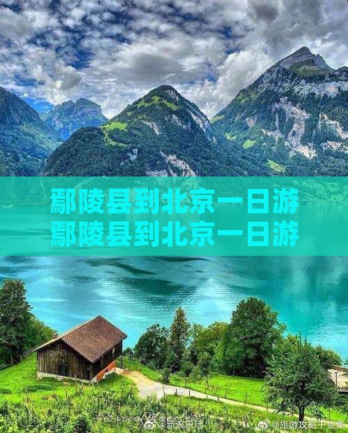 鄢陵县到北京一日游