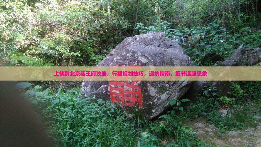 上饶到北京恭王府攻略