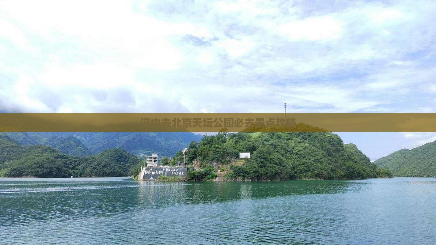 汉中去北京天坛公园必去地