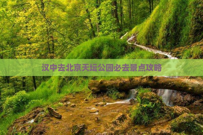 汉中去北京天坛公园必去地