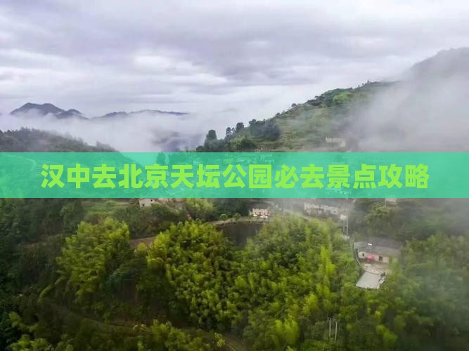 汉中去北京天坛公园必去地