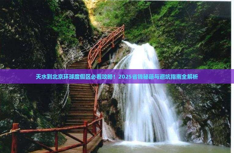 天水到北京环球度假区必去地