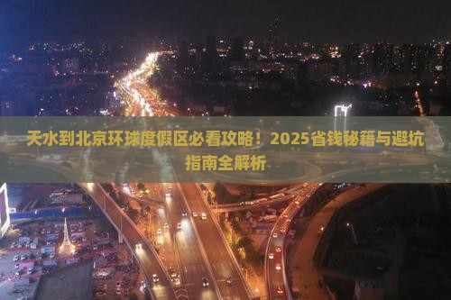 天水到北京环球度假区必去地