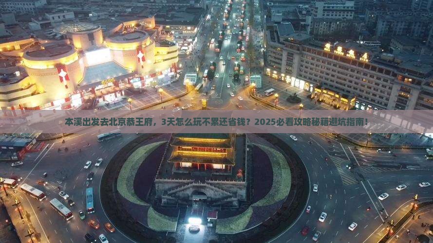 本溪去北京恭王府攻略