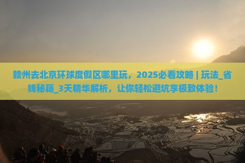赣州去北京环球度假区哪里玩