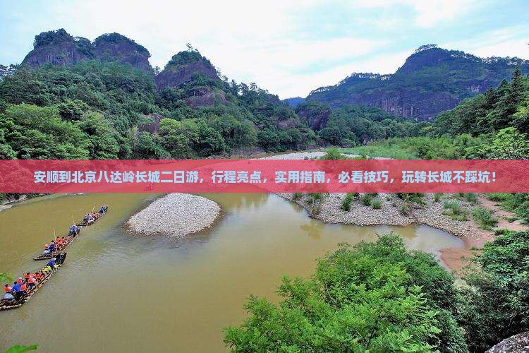 安顺到北京八达岭长城二日游