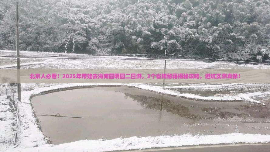 海南省直辖到北京圆明园遗址公园二日游