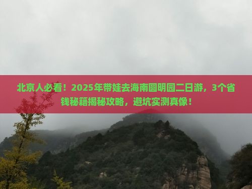 海南省直辖到北京圆明园遗址公园二日游