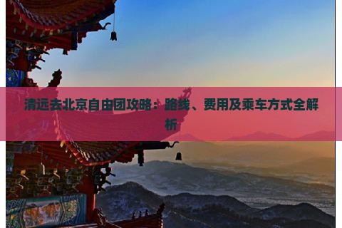 清远去北京自由团 清远去北京自由团