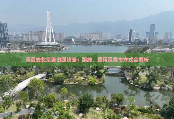 清远去北京自由团 清远去北京自由团