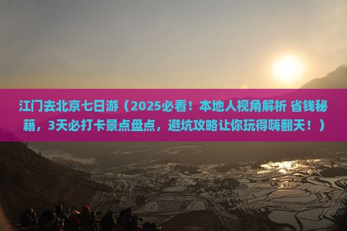 江门去北京七日游