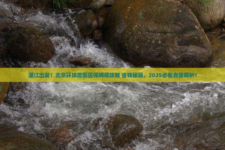 湛江到北京环球度假区旅行社