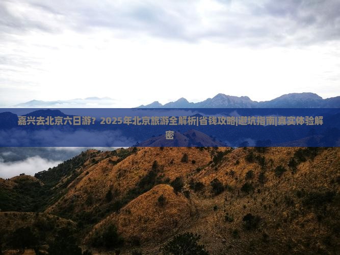 嘉兴去北京六日游