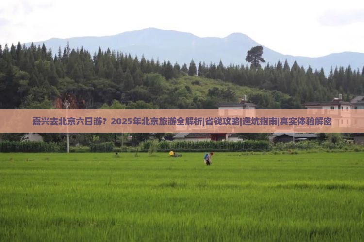 嘉兴去北京六日游