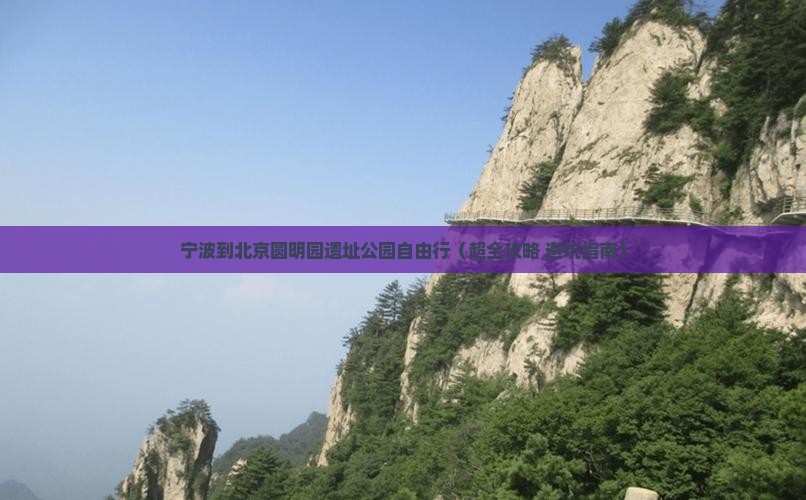 宁波去北京圆明园遗址公园自由行