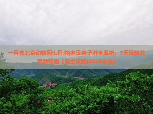 一月去北京动物园七日游