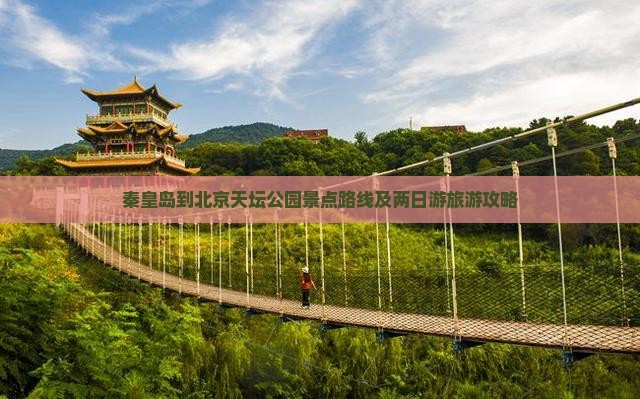 秦皇岛到北京天坛公园景点