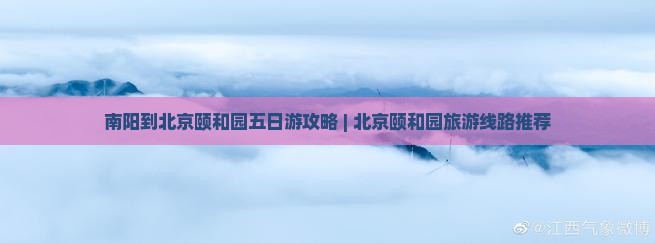 南阳到北京颐和园五日游