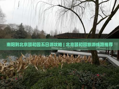南阳到北京颐和园五日游