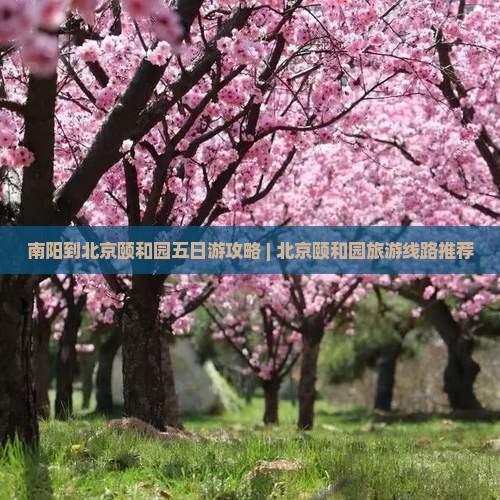 南阳到北京颐和园五日游