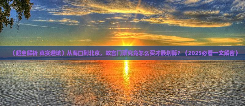 海口去北京故宫博物院门票