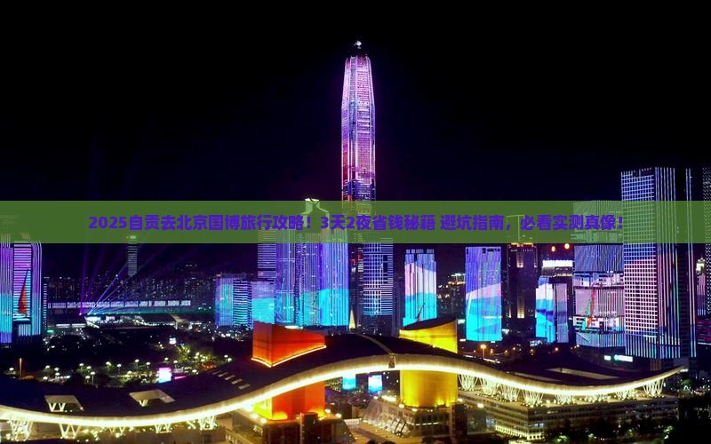自贡去北京中国国家博物馆旅行社 自贡去北京中国国家博物馆旅行社