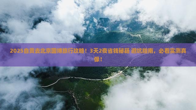 自贡去北京中国国家博物馆旅行社 自贡去北京中国国家博物馆旅行社