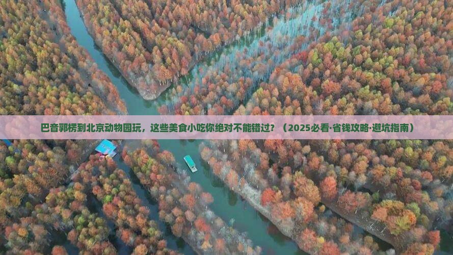 巴音郭楞到北京动物园旅游小吃